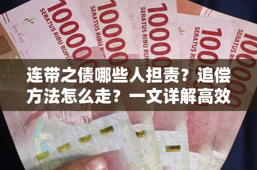 济南连带之债哪些人担责？追偿方法怎么走？一文详解高效维权流程