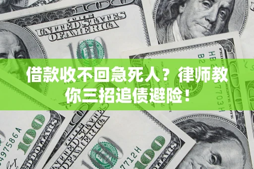 济南借款收不回急死人？律师教你三招追债避险！