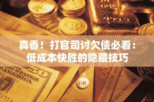 济南真香！打官司讨欠债必看：低成本快胜的隐藏技巧