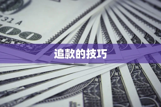 济南追款的技巧