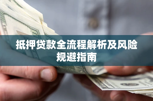 济南抵押贷款全流程解析及风险规避指南
