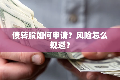 济南债转股如何申请？风险怎么规避？