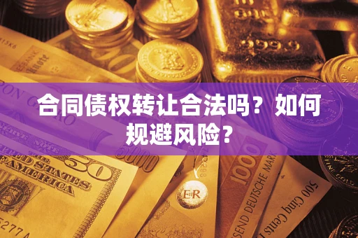 济南合同债权转让合法吗?如何规避风险? 济南合同债权转让合法吗?如何规避风险?
