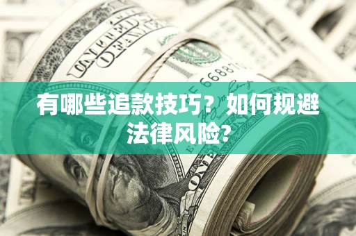 济南有哪些追款技巧？如何规避法律风险?