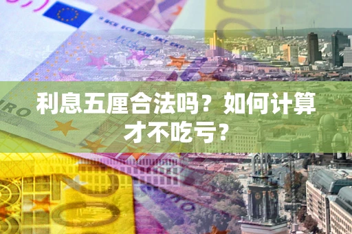 济南利息五厘合法吗？如何计算才不吃亏？