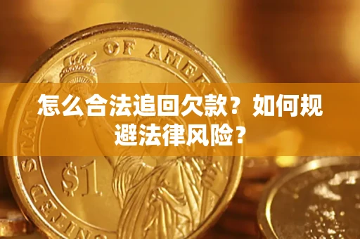 济南怎么合法追回欠款？如何规避法律风险？