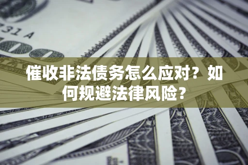 济南催收非法债务怎么应对？如何规避法律风险？