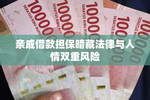 济南亲戚借款担保暗藏法律与人情双重风险