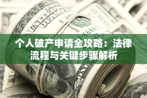 济南个人破产申请全攻略：法律流程与关键步骤解析
