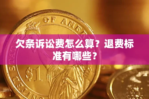 济南欠条诉讼费怎么算？退费标准有哪些？