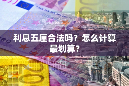 济南利息五厘合法吗？怎么计算最划算？