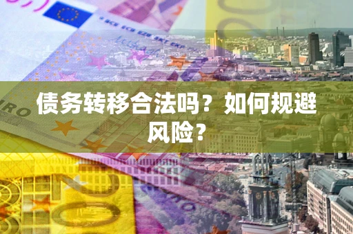 济南债务转移合法吗？如何规避风险？
