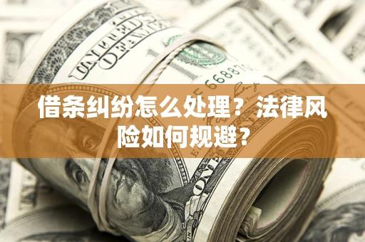 济南借条纠纷怎么处理？法律风险如何规避？