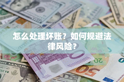 济南怎么处理坏账？如何规避法律风险？