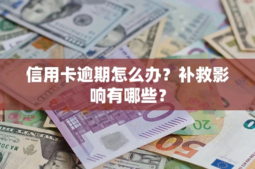 济南信用卡逾期怎么办？补救影响有哪些？