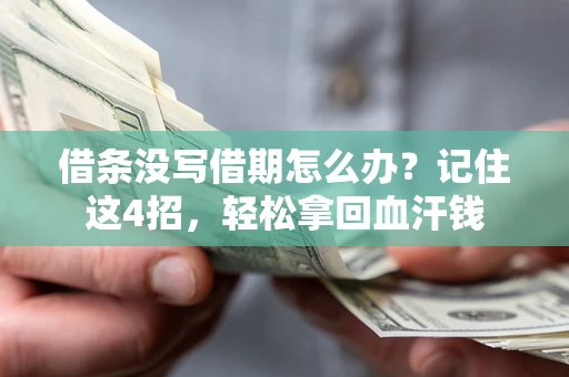 济南借条没写借期怎么办？记住这4招，轻松拿回血汗钱