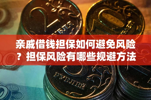 济南亲戚借钱担保如何避免风险？担保风险有哪些规避方法？
