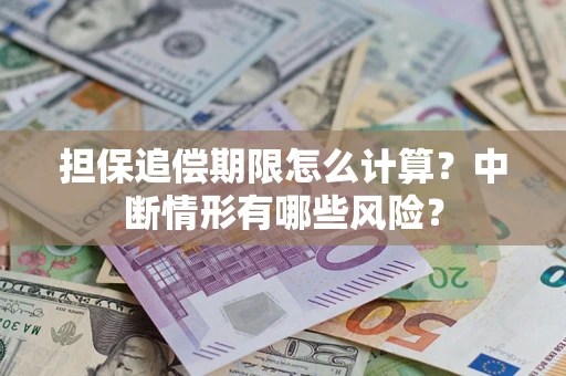 济南担保追偿期限怎么计算？中断情形有哪些风险？
