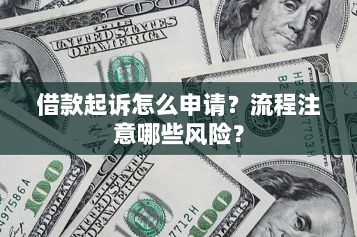 济南借款起诉怎么申请？流程注意哪些风险？
