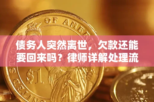 济南债务人突然离世，欠款还能要回来吗？律师详解处理流程