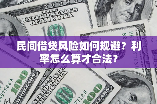 济南民间借贷风险如何规避？利率怎么算才合法？