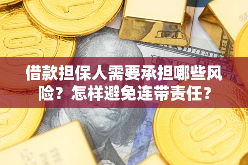济南借款担保人需要承担哪些风险？怎样避免连带责任？
