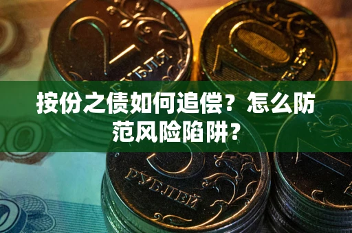 济南按份之债如何追偿？怎么防范风险陷阱？
