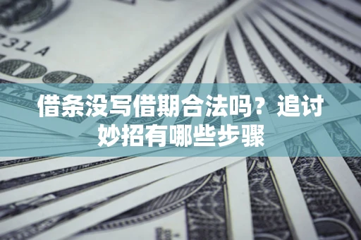 济南借条没写借期合法吗？追讨妙招有哪些步骤