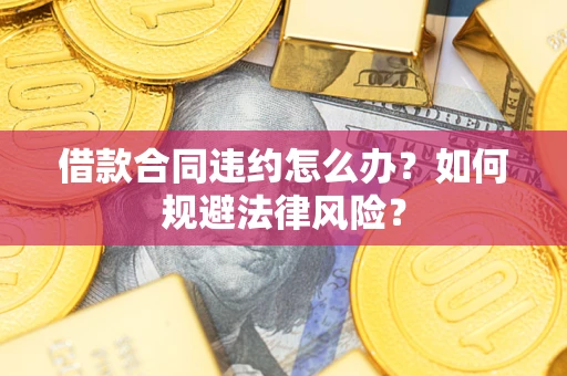 济南借款合同违约怎么办？如何规避法律风险？