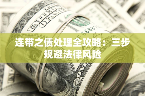 济南连带之债处理全攻略：三步规避法律风险