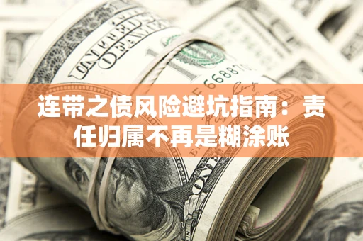 济南连带之债风险避坑指南：责任归属不再是糊涂账