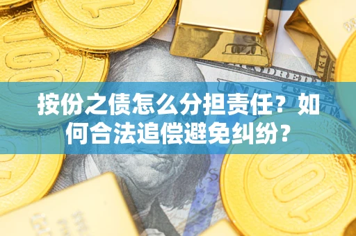 济南按份之债怎么分担责任？如何合法追偿避免纠纷？